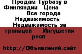 Продам Турбазу в Финляндии › Цена ­ 395 000 - Все города Недвижимость » Недвижимость за границей   . Ингушетия респ.